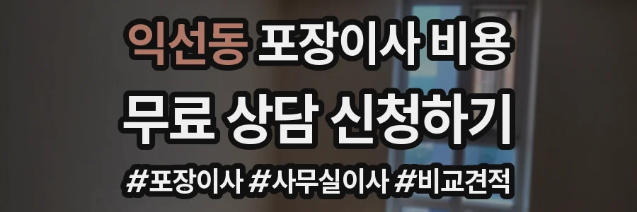 익선동 포장이사 비용
