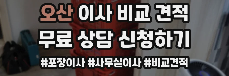 오산 이사 비교 견적