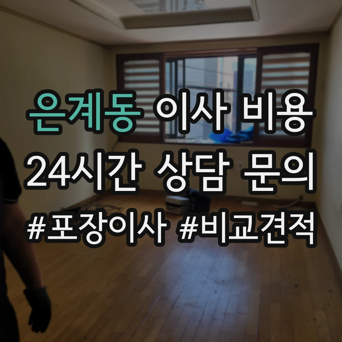 은계동 이사 비용