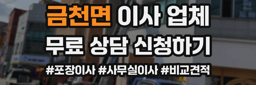 금천면 이사 업체
