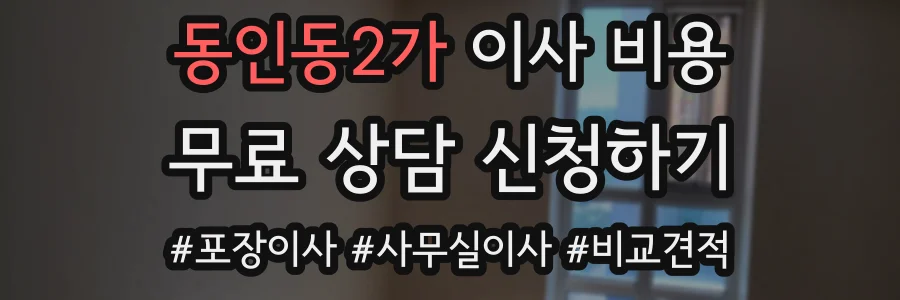 동인동2가 이사 비용