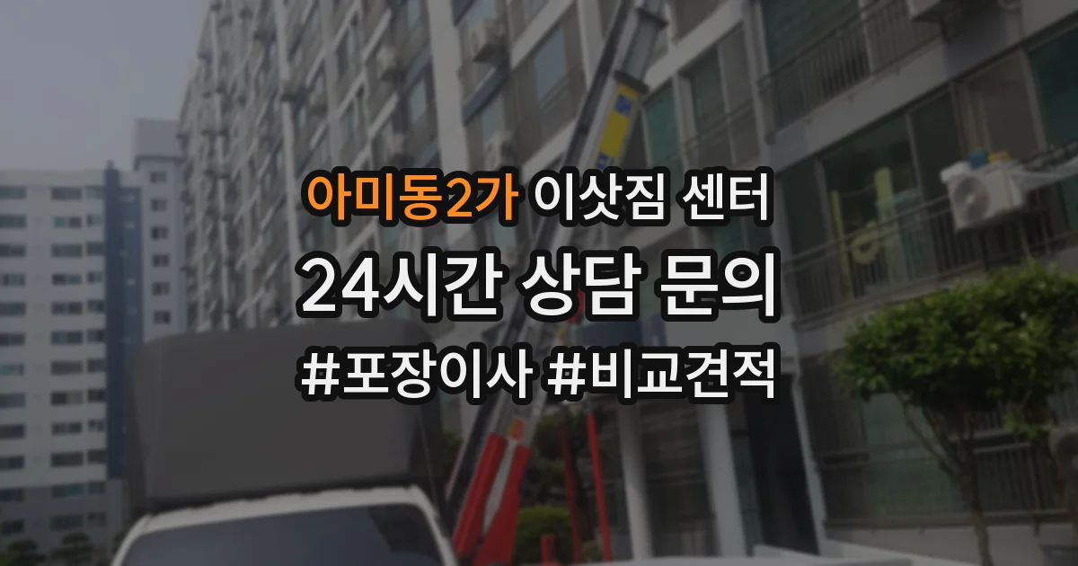 아미동2가 이삿짐 센터