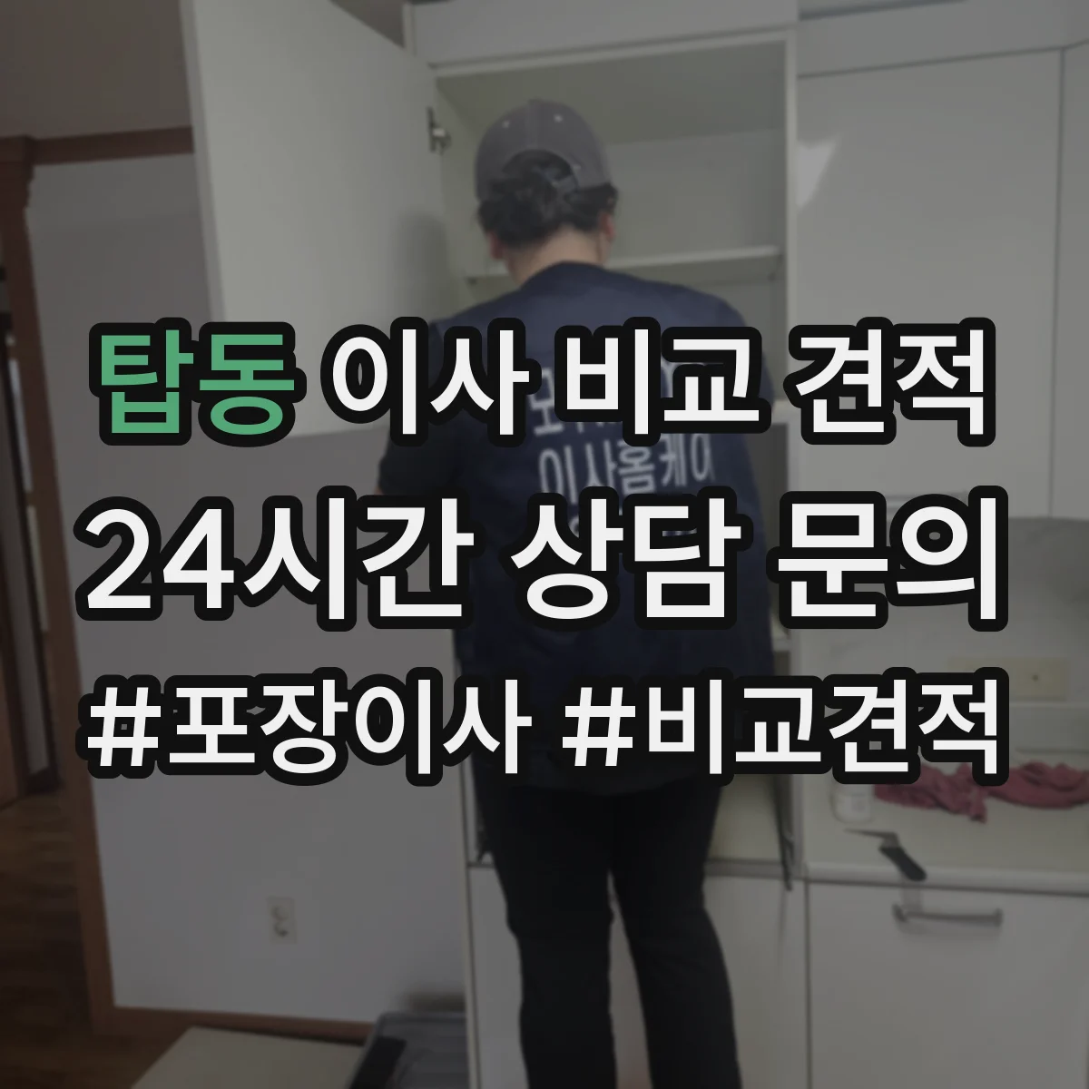탑동 이사 비교 견적