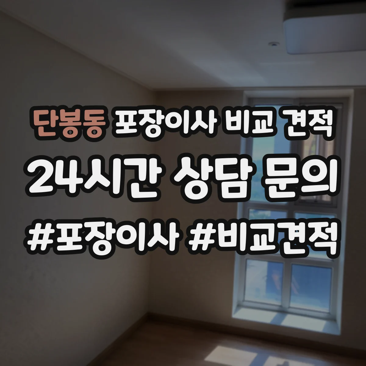 단봉동 포장이사 비교 견적