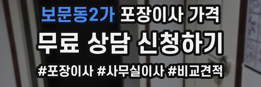 보문동2가 포장이사 가격