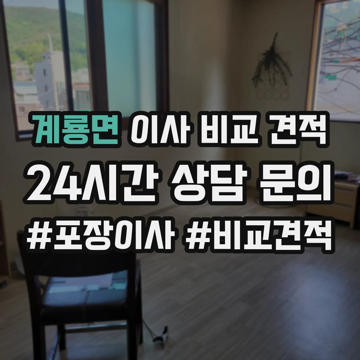 계룡면 이사 비교 견적