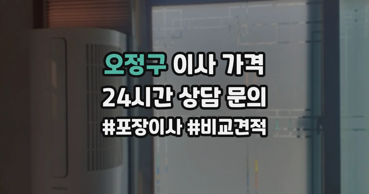오정구 이사 가격