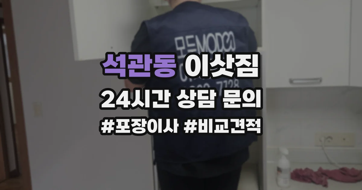 석관동 이삿짐