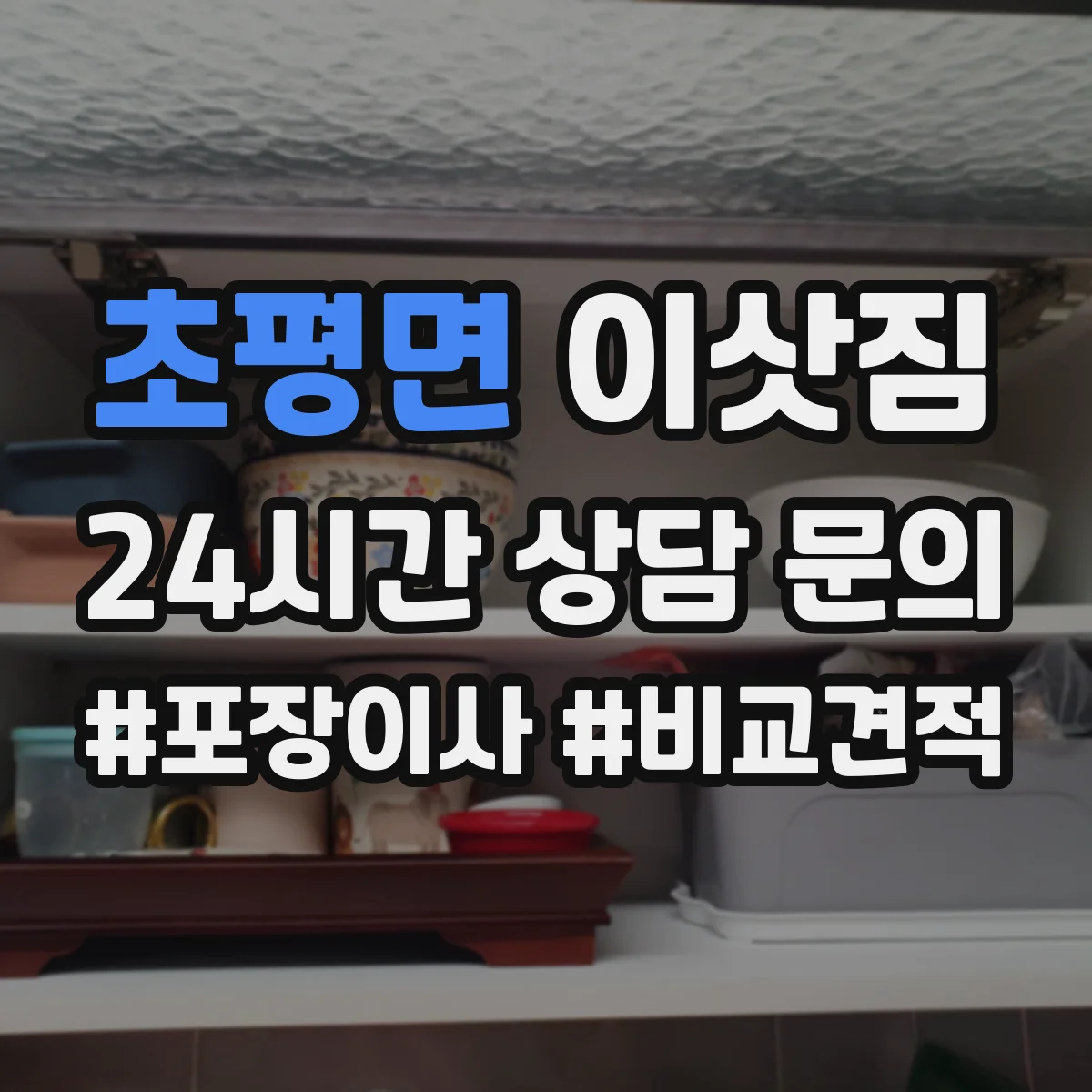 초평면 이삿짐