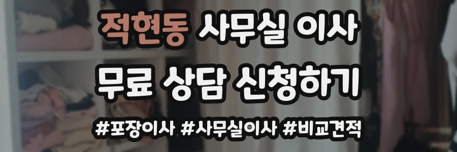 적현동 사무실 이사