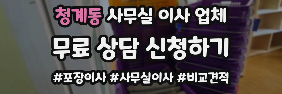 청계동 사무실 이사 업체