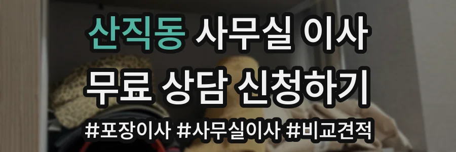 산직동 사무실 이사