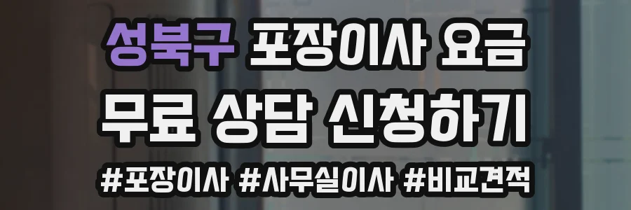 성북구 포장이사 요금