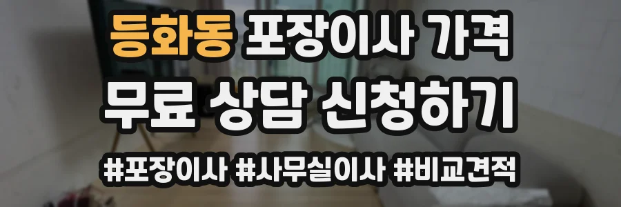 등화동 포장이사 가격