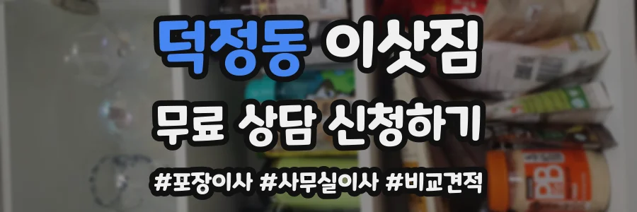 덕정동 이삿짐
