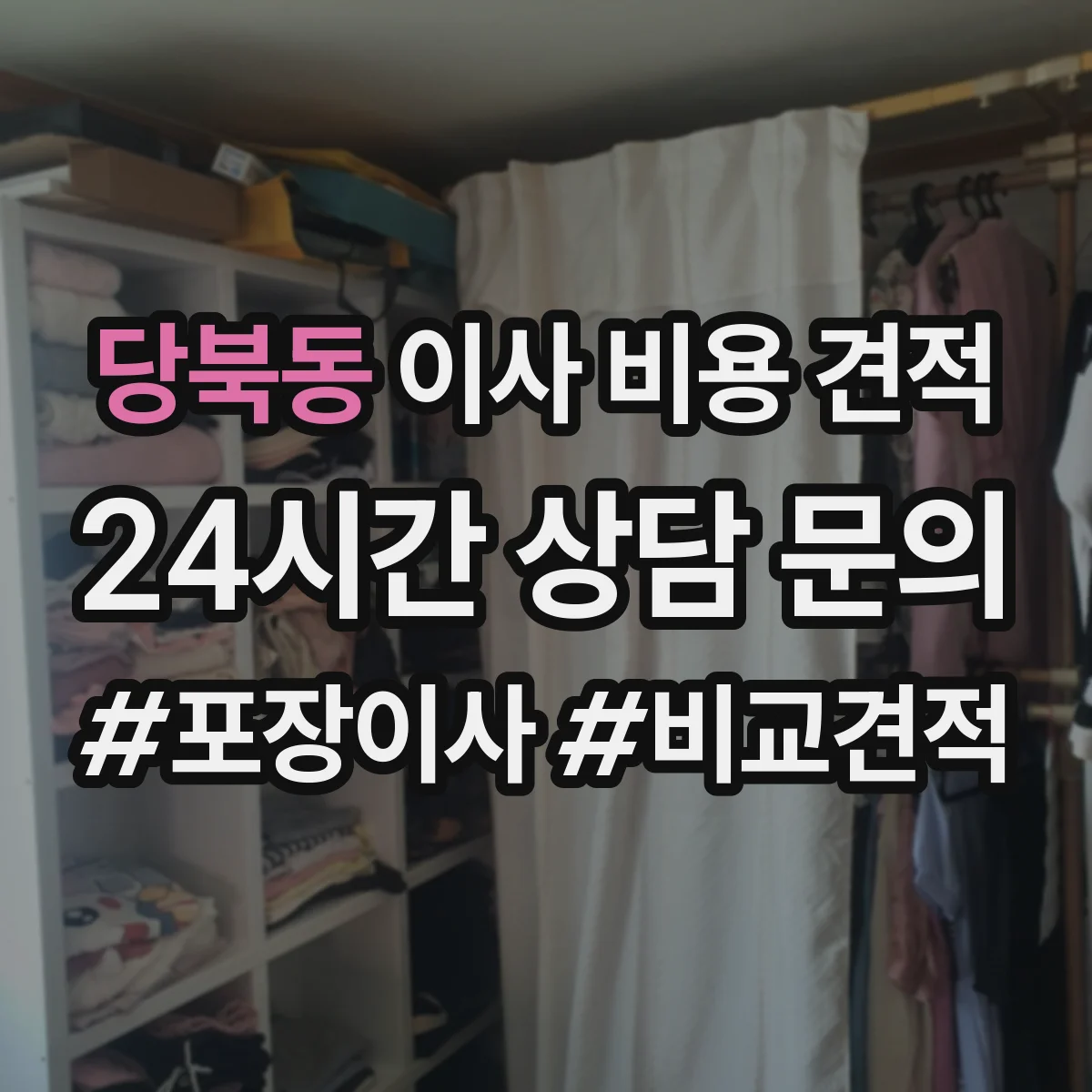 당북동 이사 비용 견적