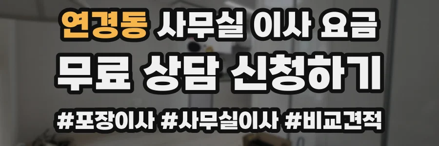 연경동 사무실 이사 요금