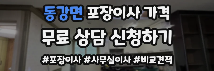 동강면 포장이사 가격