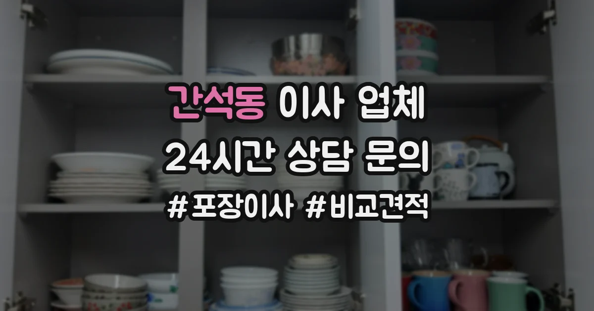 간석동 이사 업체