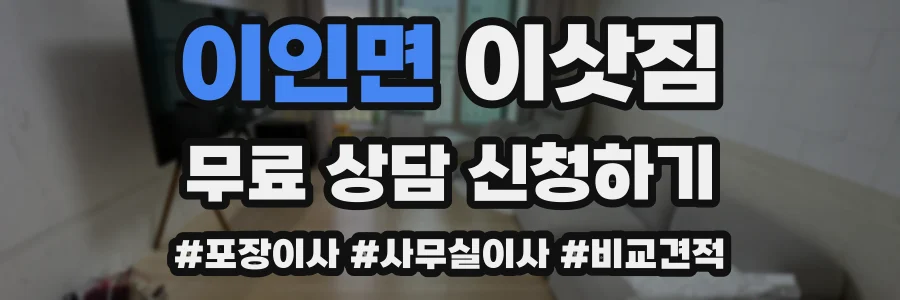 이인면 이삿짐