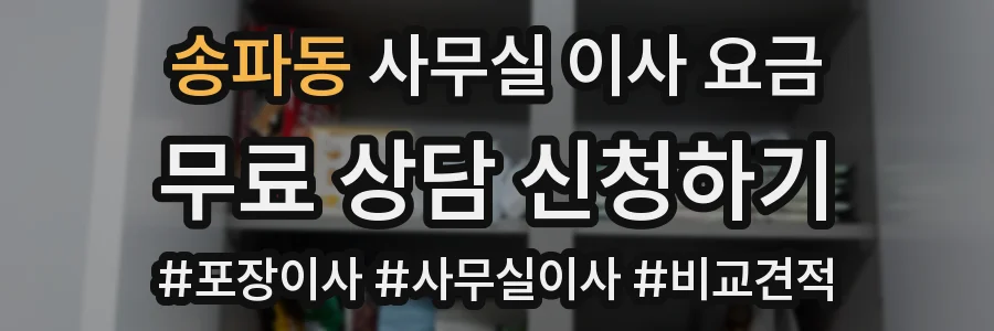 송파동 사무실 이사 요금