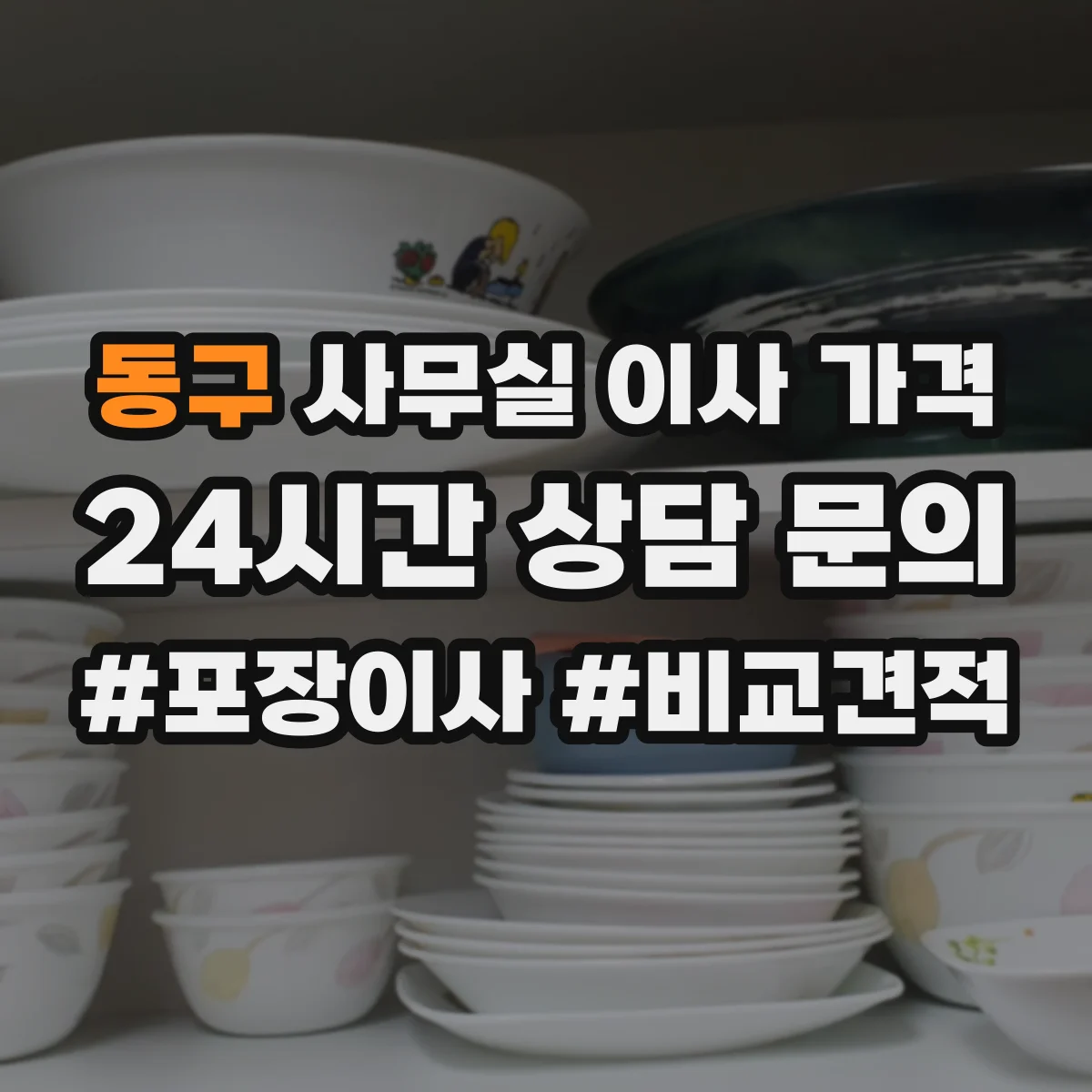 동구 사무실 이사 가격