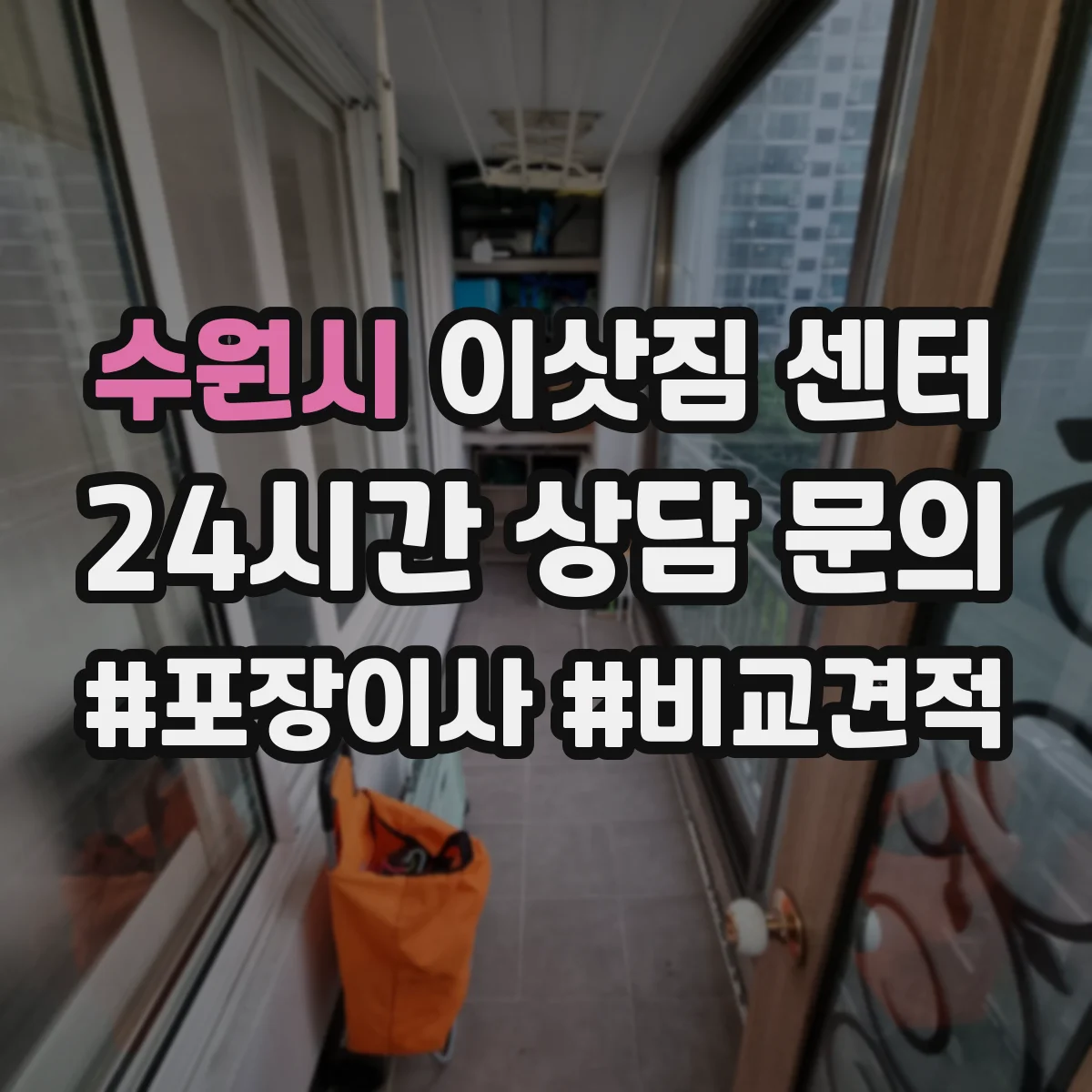수원시 이삿짐 센터