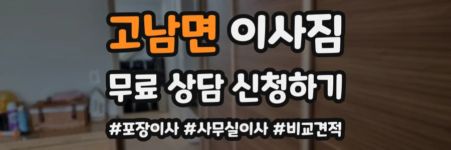 고남면 이사짐