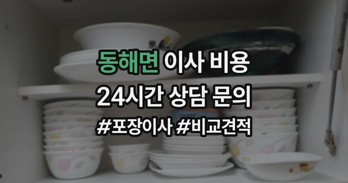 동해면 이사 비용