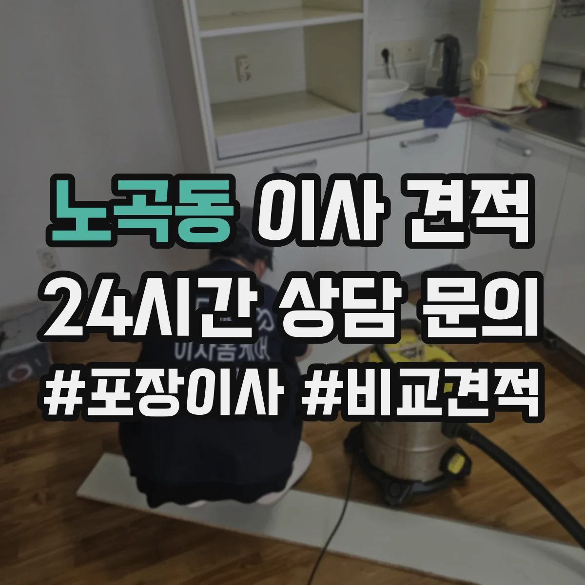 노곡동 이사 견적
