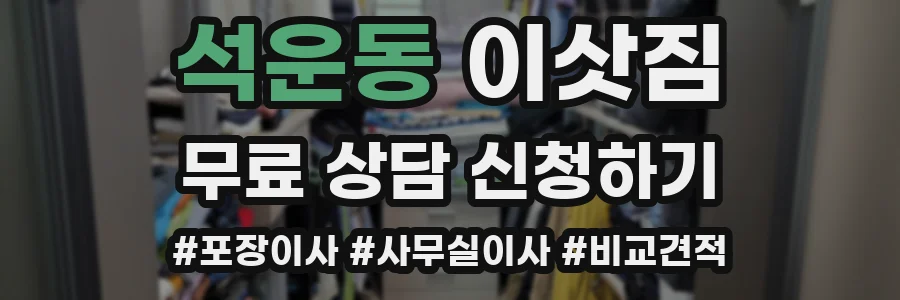 석운동 이삿짐