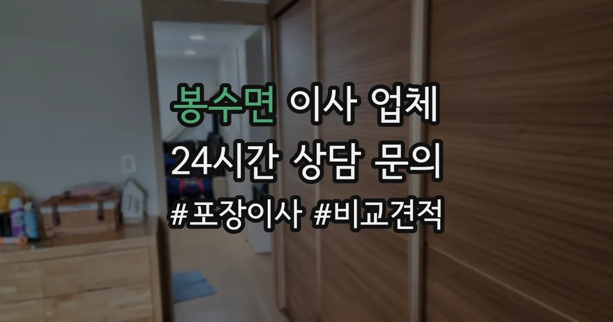봉수면 이사 업체