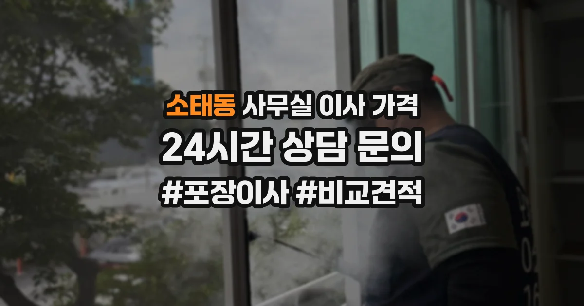 소태동 사무실 이사 가격