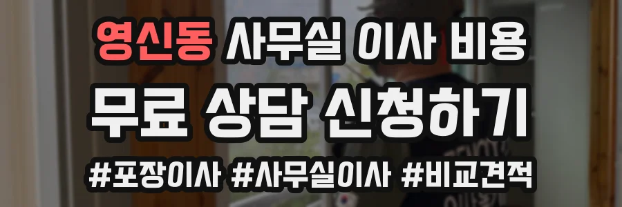 영신동 사무실 이사 비용