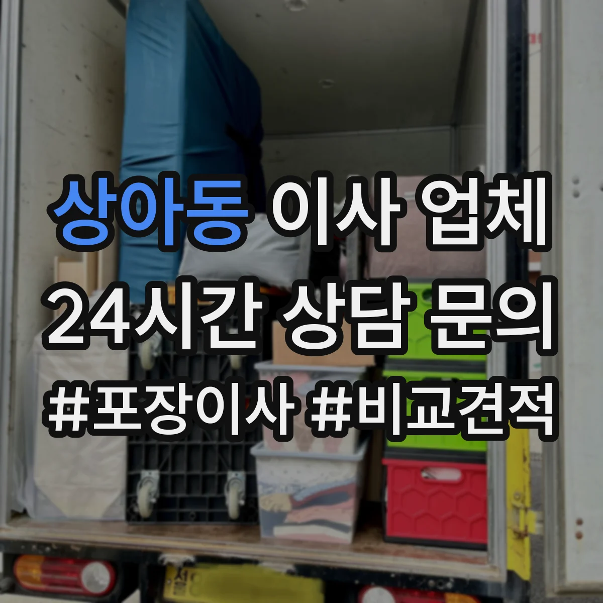 상아동 이사 업체