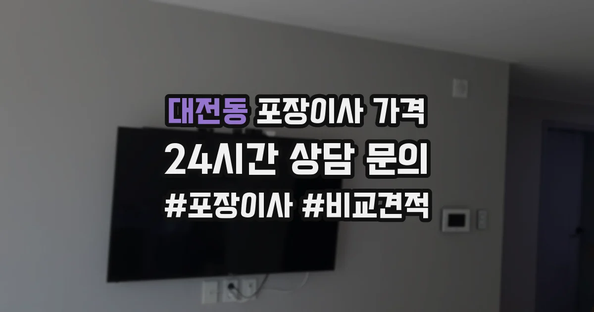 대전동 포장이사 가격