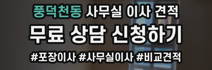 풍덕천동 사무실 이사 견적