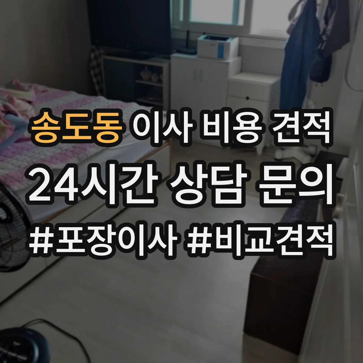 송도동 이사 비용 견적