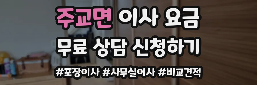주교면 이사 요금
