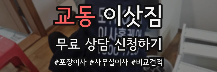 교동 이삿짐