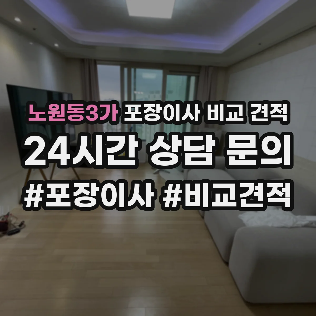 노원동3가 포장이사 비교 견적