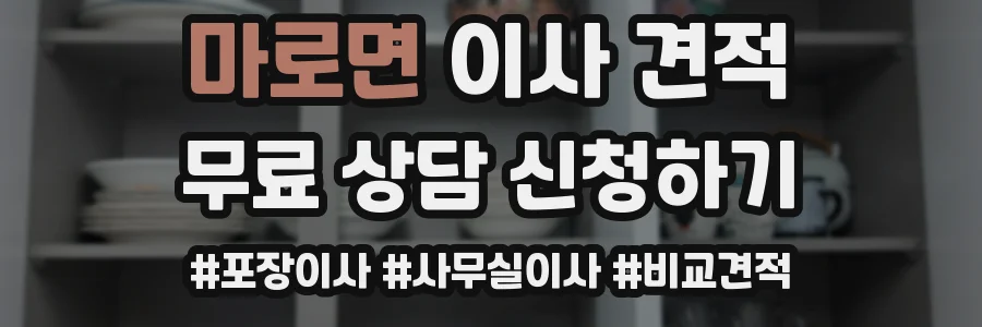 마로면 이사 견적