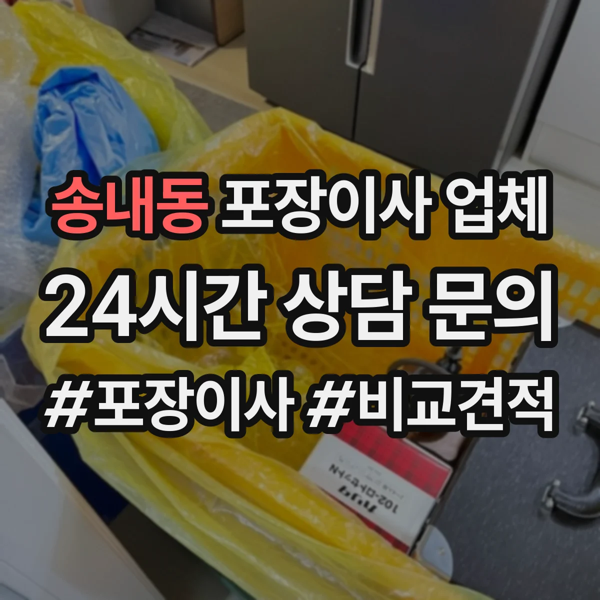 송내동 포장이사 업체