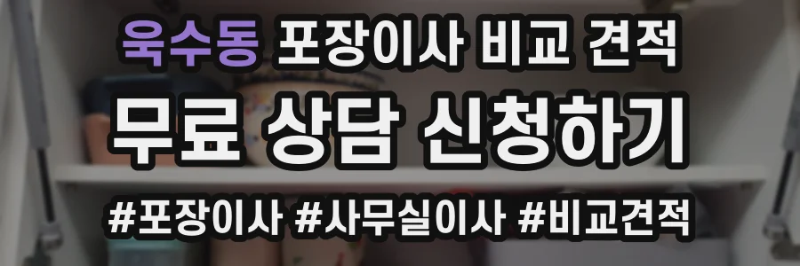 욱수동 포장이사 비교 견적