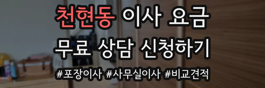 천현동 이사 요금