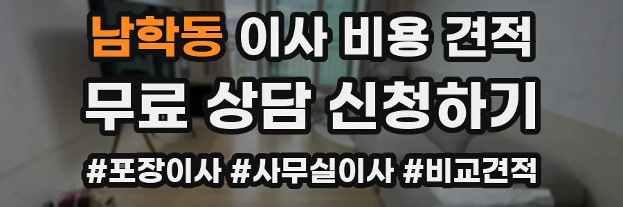 남학동 이사 비용 견적