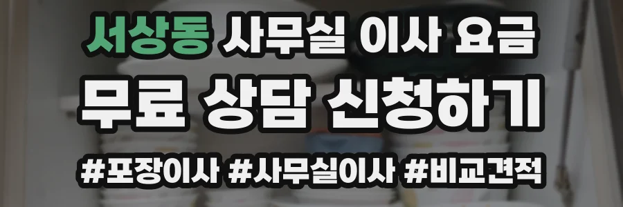 서상동 사무실 이사 요금