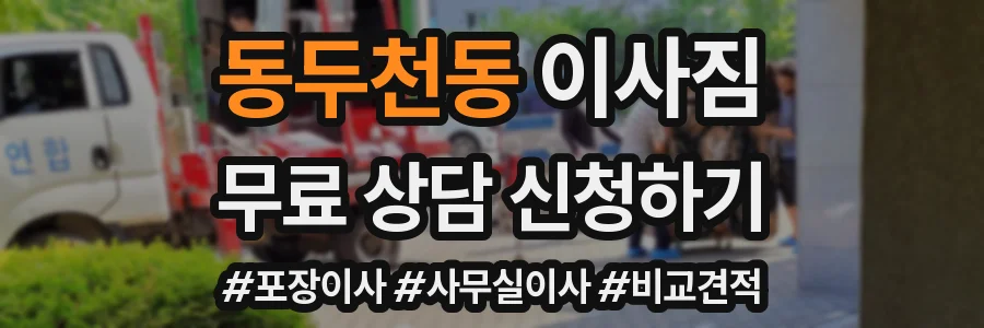동두천동 이사짐