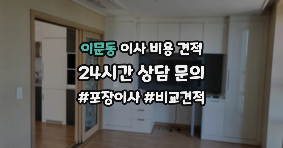 이문동 이사 비용 견적