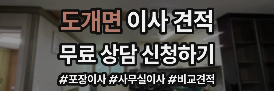 도개면 이사 견적